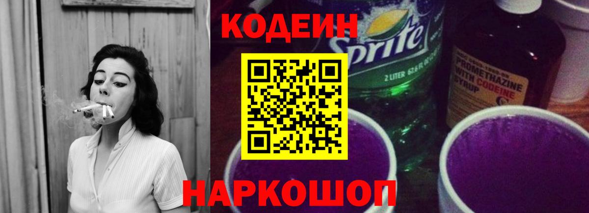 Кодеин напиток Lean (лин)  Вход с VPN  Зеленогорск 